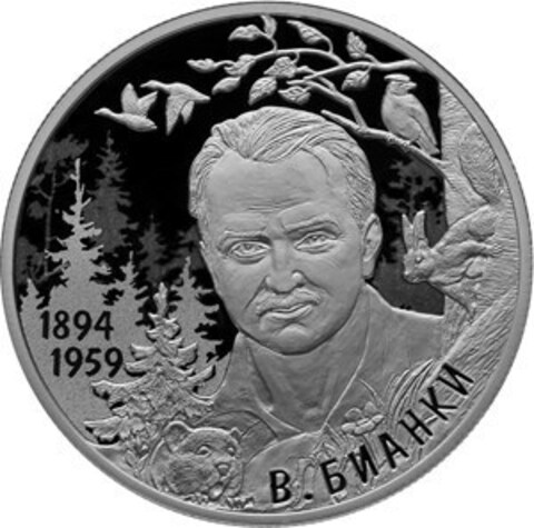 2 рубля. 125 лет со дня рождения писателя В.В. Бианки. 2019 год. PROOF