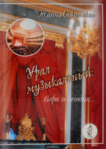 Муз\ Сокольская Урал музыкальный
