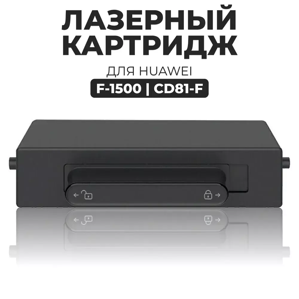 Картридж для HUAWEI F-1500 PixLab X1 1.5K White Box (Совместимый) – купить  по низкой цене в Инк-Маркет.ру с доставкой