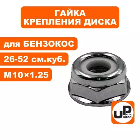 Гайка крепления диска UNITED PARTS M10×1.25 левая резьба, для триммеров 26-52 куб.см (90-0506)