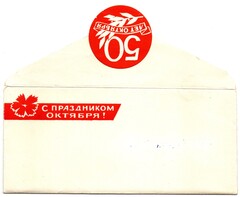 Пригласительный билет на торжества 50 лет Октября 1967 г. Набор 4 шт. XF