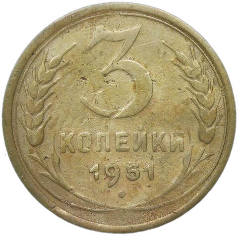 3 копейки 1951 (F)