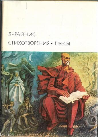 Райнис. Стихотворения. Пьесы