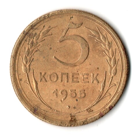 5 копеек 1955 год СССР VF-