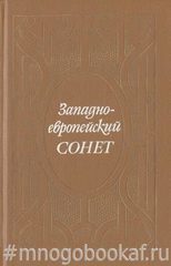 Западно-европейский сонет XIII - XVII веков. Поэтическая антология