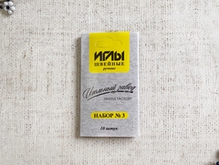 Иглы швейные ручные №3, 10 игл