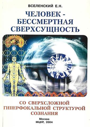 Человек - это Бессмертная Сверхсущность со сверхсложной гиперфокальной структурой Сознания, спроектированная Сверхсоздателем