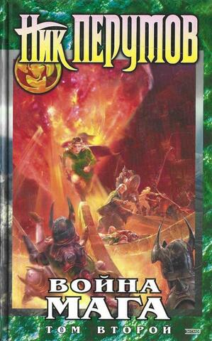 Война мага. Том 2. Миттельшпиль