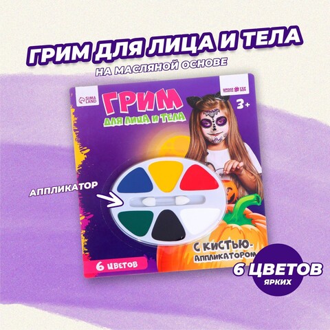 Грим для лица и тела 6 цветов