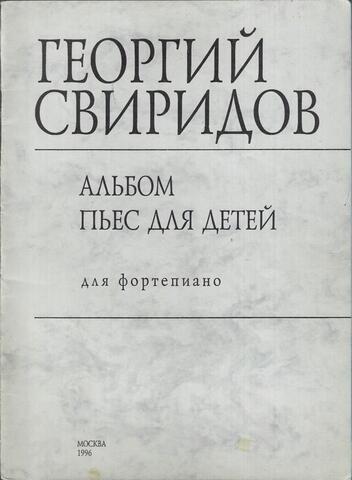 Свиридов. Альбом пьес для детей