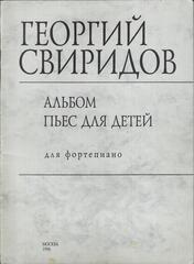 Свиридов. Альбом пьес для детей