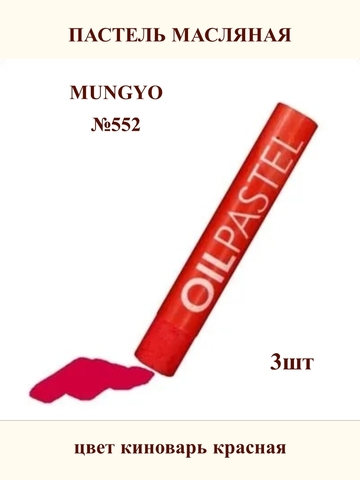Пастель масляная MUNGYO №552 (3шт)