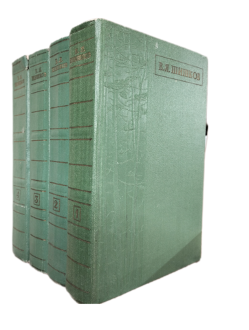 Шишков. Избранные сочинения в четырех томах