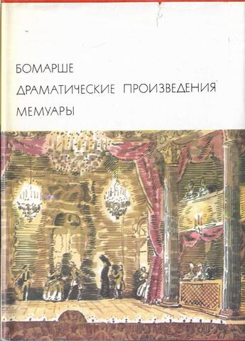 Бомарше. Драматические призведения. Мемуары