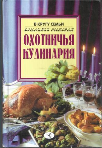 Охотничья кулинария