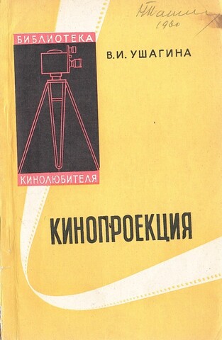 Кинопроекция