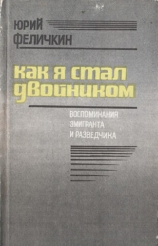 Как я стал двойником… Воспоминания эмигранта и разведчика