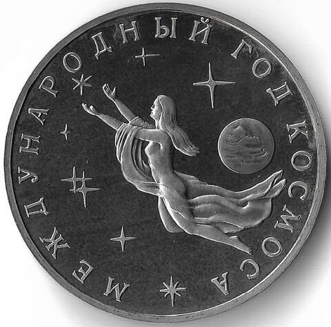 (Proof) 3 рубля ''Международный год Космоса'' 1992 года