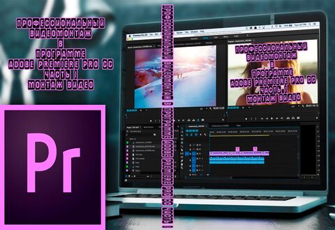 Купить диск Профессиональный видеомонтаж в программе Adobe Premiere Pro CC