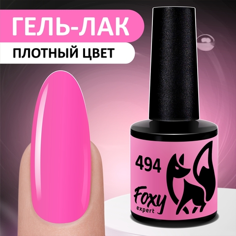 Гель-лак (Gel polish) #494, 8 ml