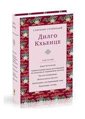 Собрание сочинений. Том 3. Завет Зурчунгпы