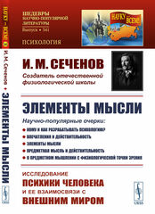 ЭЛЕМЕНТЫ МЫСЛИ. Научно-популярные очерки: Кому и как разрабатывать психологию? Впечатления и действительность.