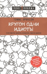 Кругом одни идиоты. Если вам так кажется, возможно, вам не кажется