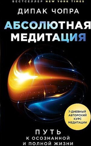 Абсолютная медитация. Путь к осознанной и полной жизни