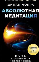 Абсолютная медитация. Путь к осознанной и полной жизни