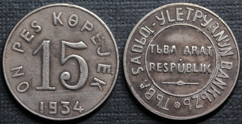Жетон 15 копеек 1934 года СССР Тувинская народная республика (Тува, Тыва) Копия монеты посеребрение Копия