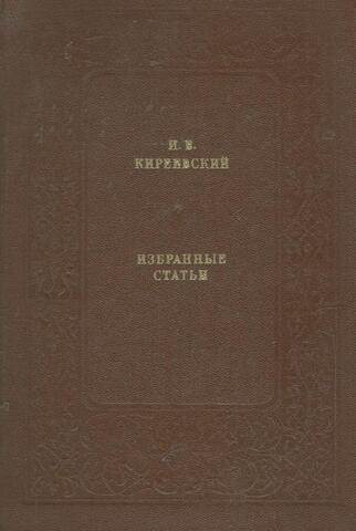 Киреевский. Избранные статьи