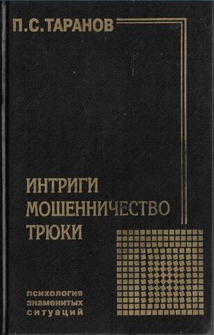 Интриги, мошенничество, трюки