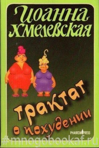 Трактат о похудении