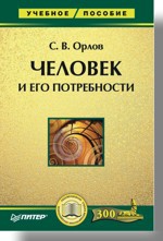 Человек и его потребности: Учебное пособие