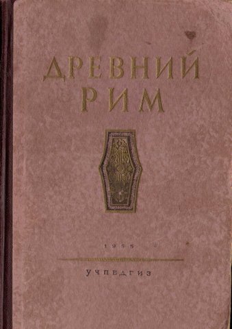 Древний Рим. Книга для чтения