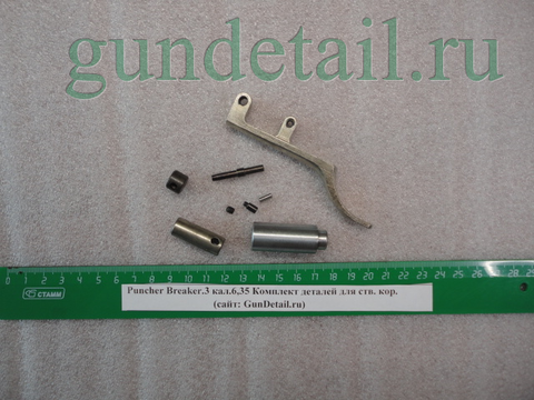 Комплект деталей для ств. кор. Puncher Breaker.3 кал.6,35 (RC47,49-52,54-57,59-77,81-83)