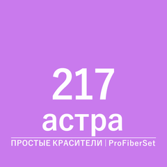 Цвет 217 астра (ProFiberSet)