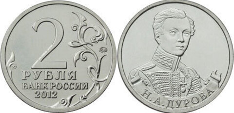 2 рубля Н.А. Дурова, штабс-ротмистр 2012 год