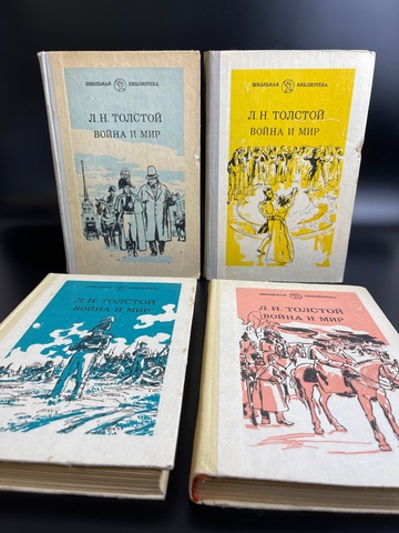 4 тома Толстой Л. Н. Собрание сочинений "Война и мир" Художественная литература 1981 г.