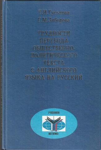 Трудности перевода общественно-политического текста с английского языка на русский