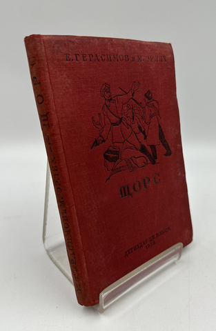 Герасимов Е., Эрлих М. Щорс. Москва-Ленинград, Детская литература, 1938 г.Серия: Школьная библиотека