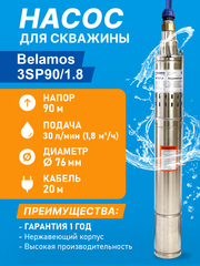 Насос скважинный винтовой Belamos 3SP 90/1.8, 30 л/мин, Н-90 м, Ø-3", каб.20 м