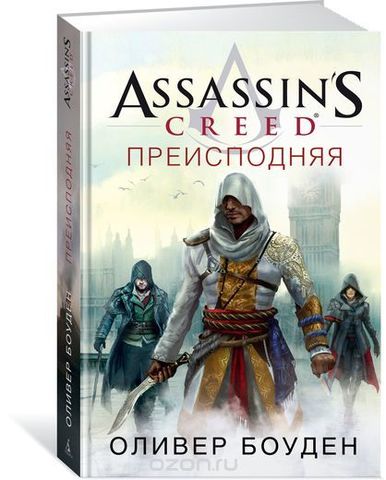 Assassin’s Creed. Преисподняя