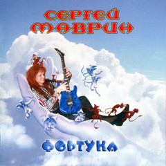 Сергей Маврин / Фортуна (2CD)