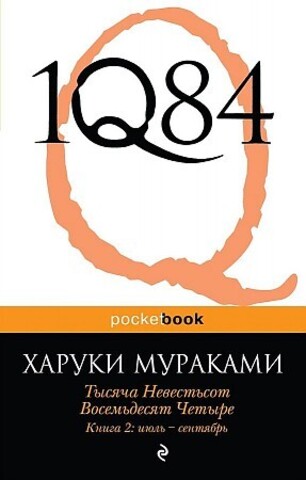 1Q84. Тысяча Невестьсот Восемьдесят Четыре. Кн. 2: июль - сентябрь