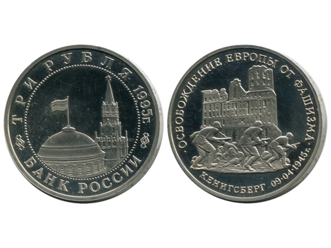 3 рубля 1995г. Кенигсберг PROOF