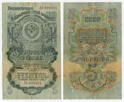 Казначейский билет 5 рублей 1947 год (16 лент) Лл 808551. F