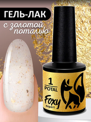 Гель-лак с поталью (Gel polish POTAL) #01, 8 ml