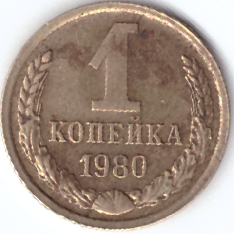 1 копейка 1980 G