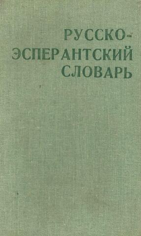 Русско-эсперантский словарь
